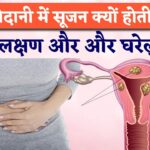 बच्चेदानी (गर्भाशय ) में सूजन के लक्षण