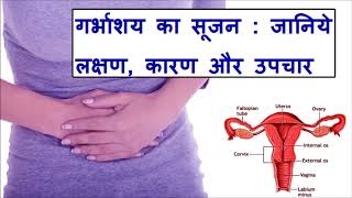 बच्चेदानी (गर्भाशय ) में सूजन के लक्षण 